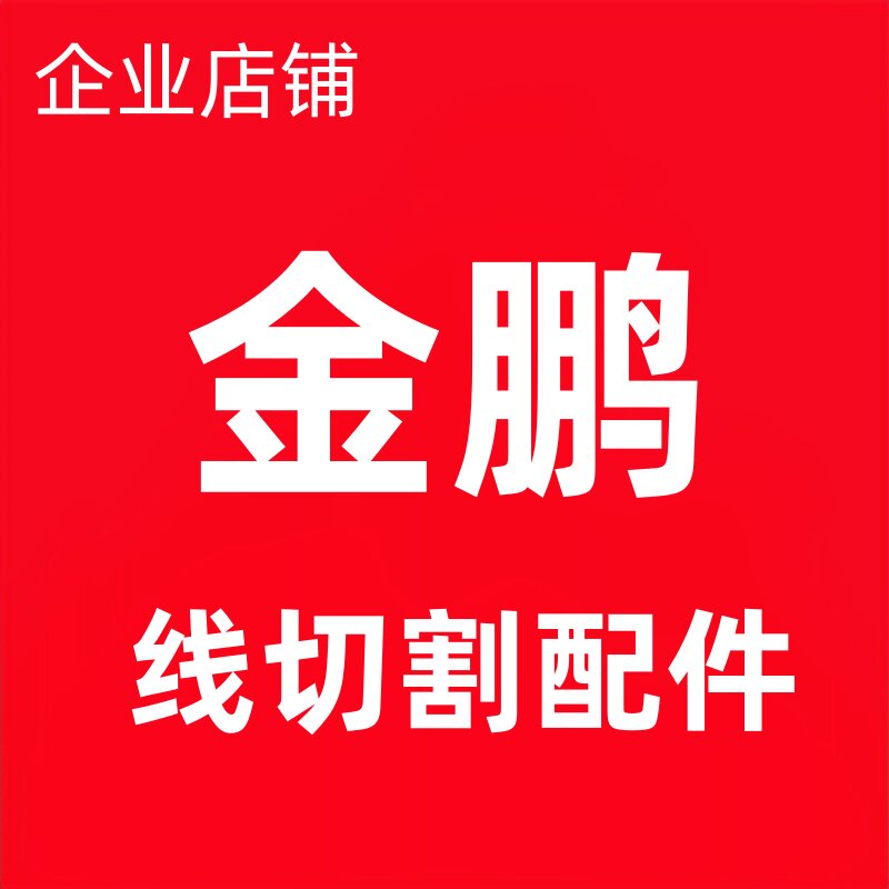 金鹏线切割配件企业店
