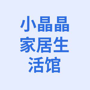小晶晶家居生活馆