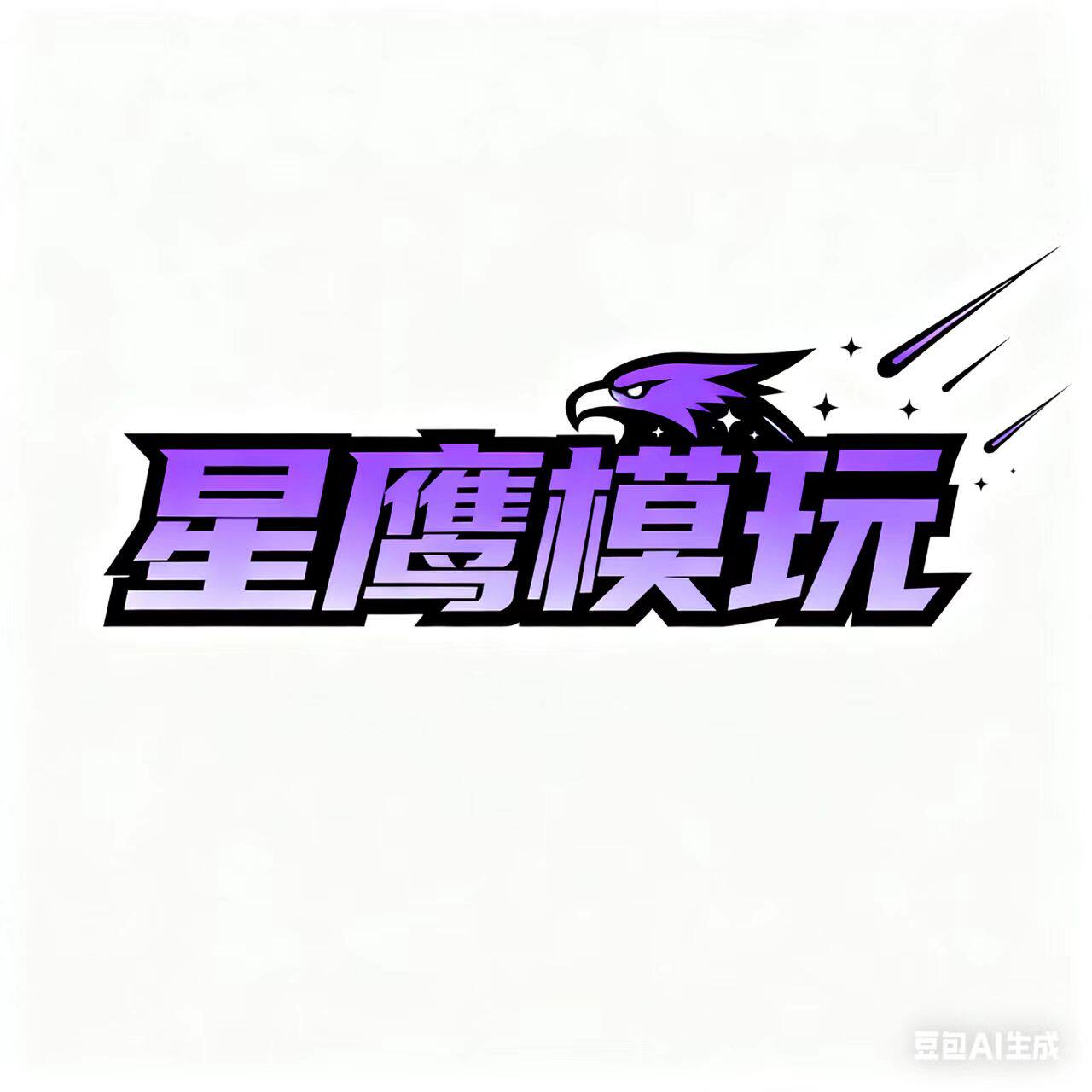 星鹰模玩