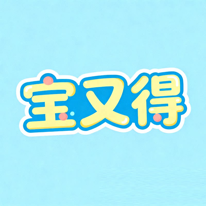 宝又得BOILIOD 店铺LOGO