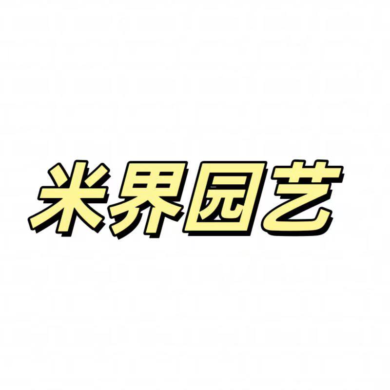米界园艺安第参店