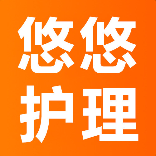悠悠私密护理