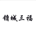镛城三福