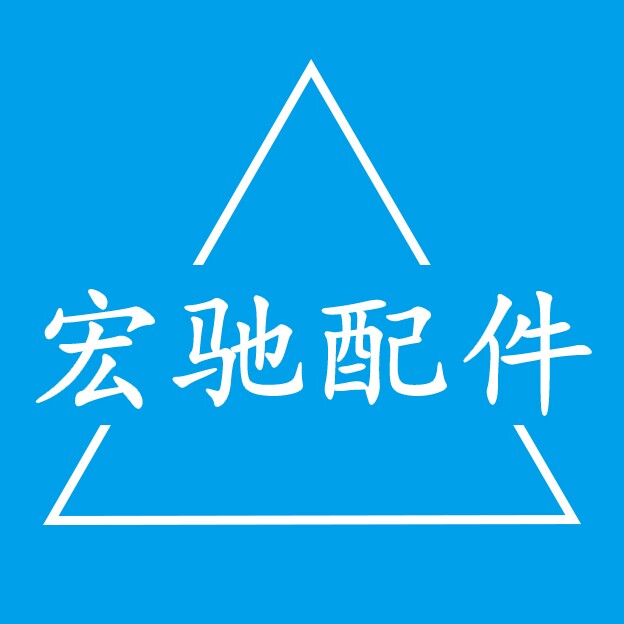 宏驰配件