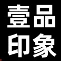 壹品印象