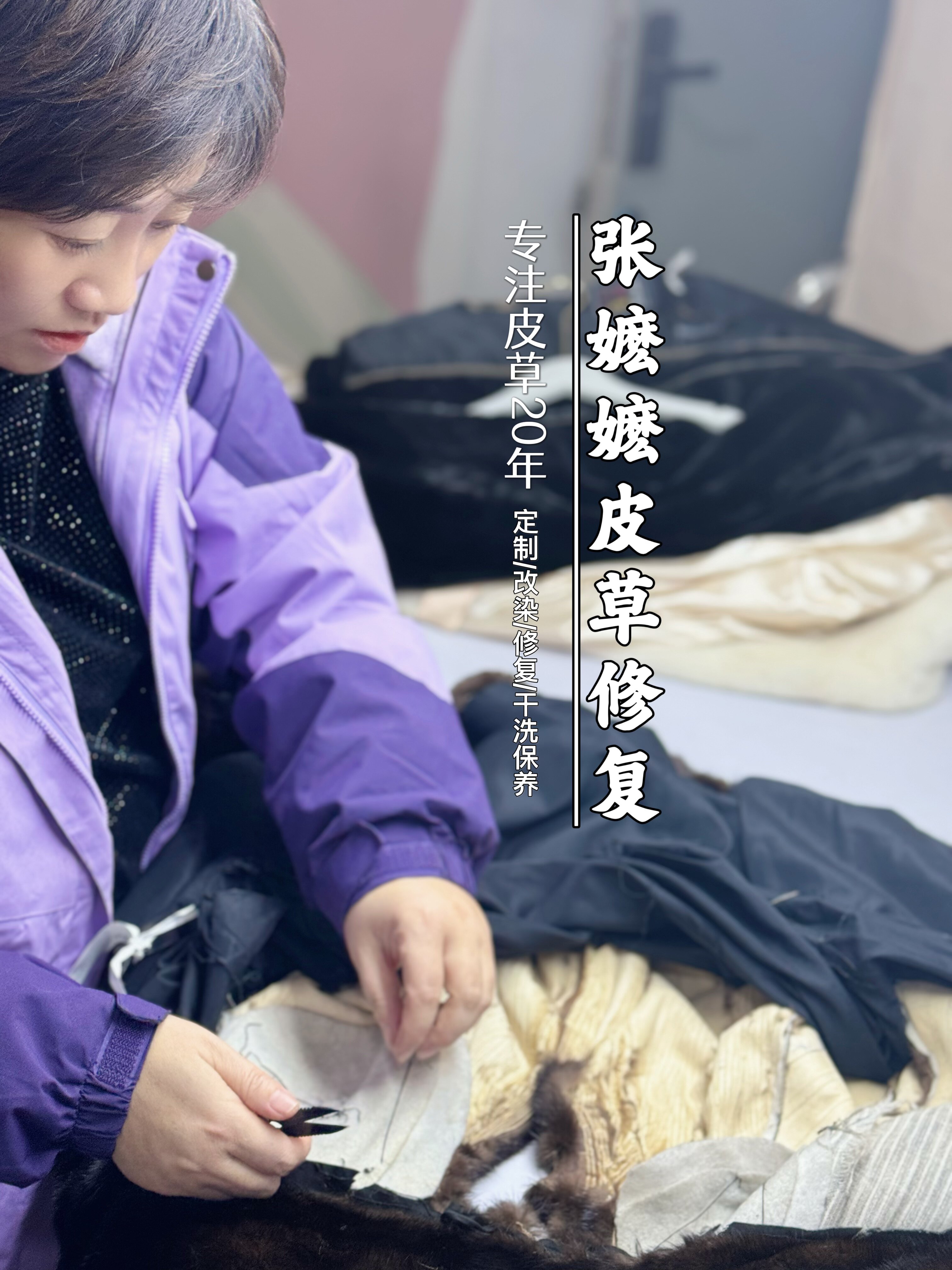 张嬷嬷皮草专业干洗保养修复