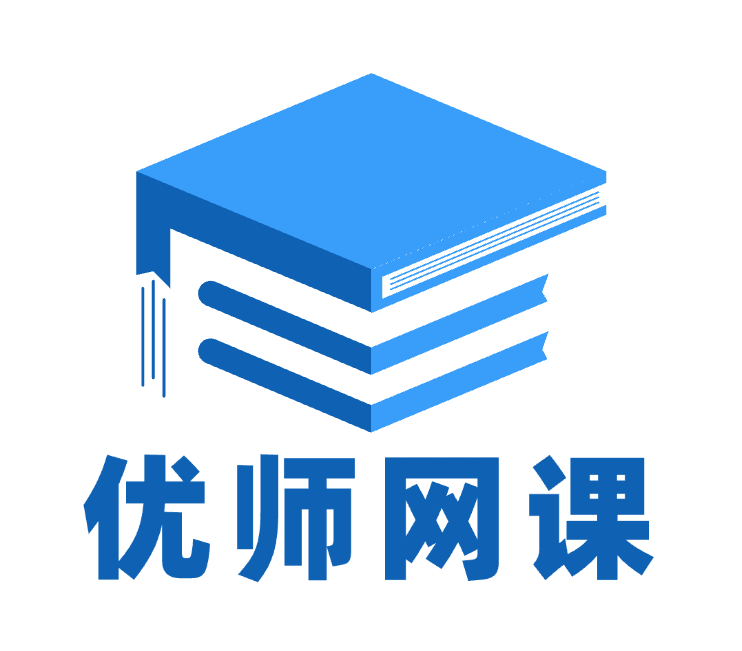 优师网课