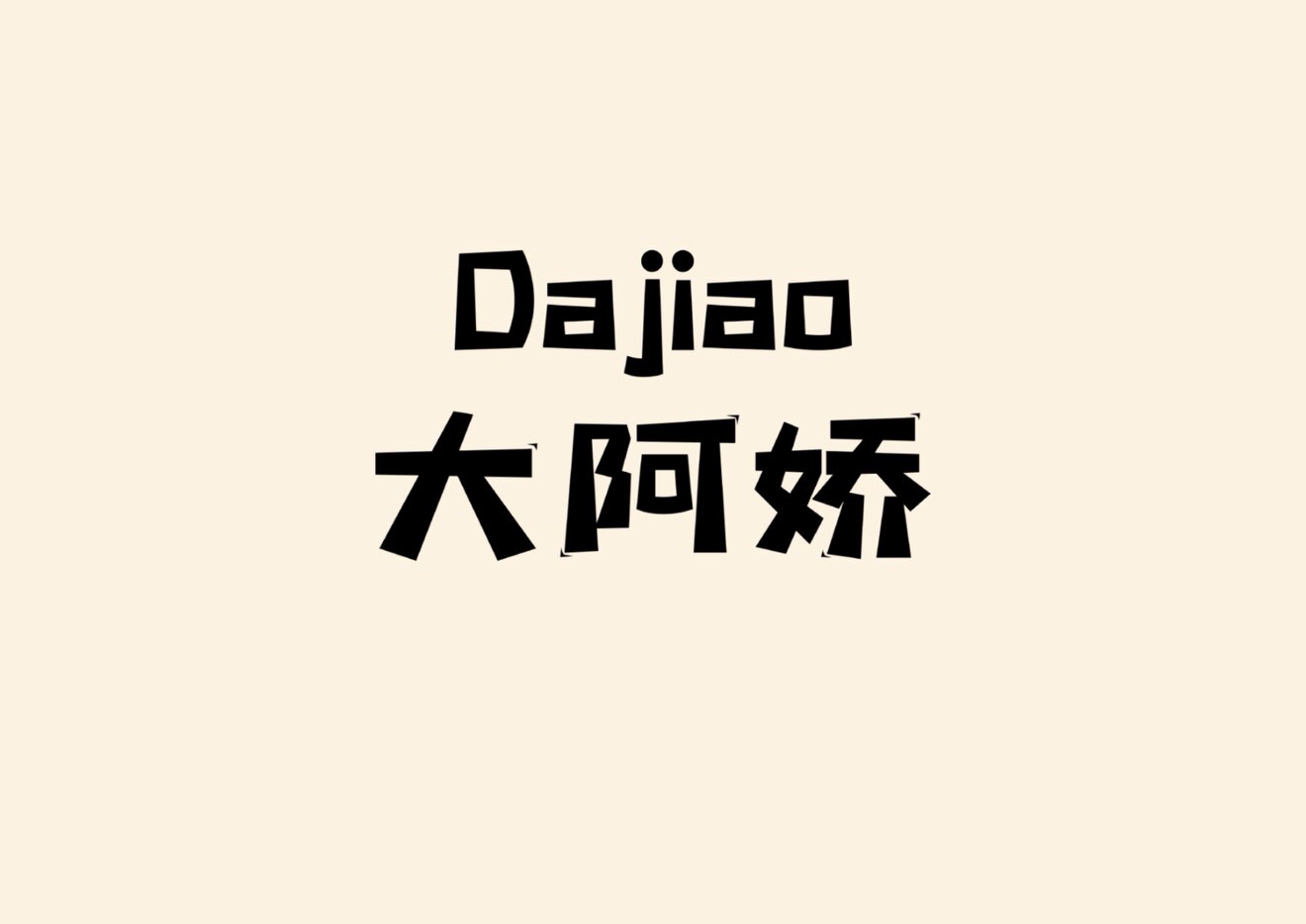 大阿娇 微胖大码定制