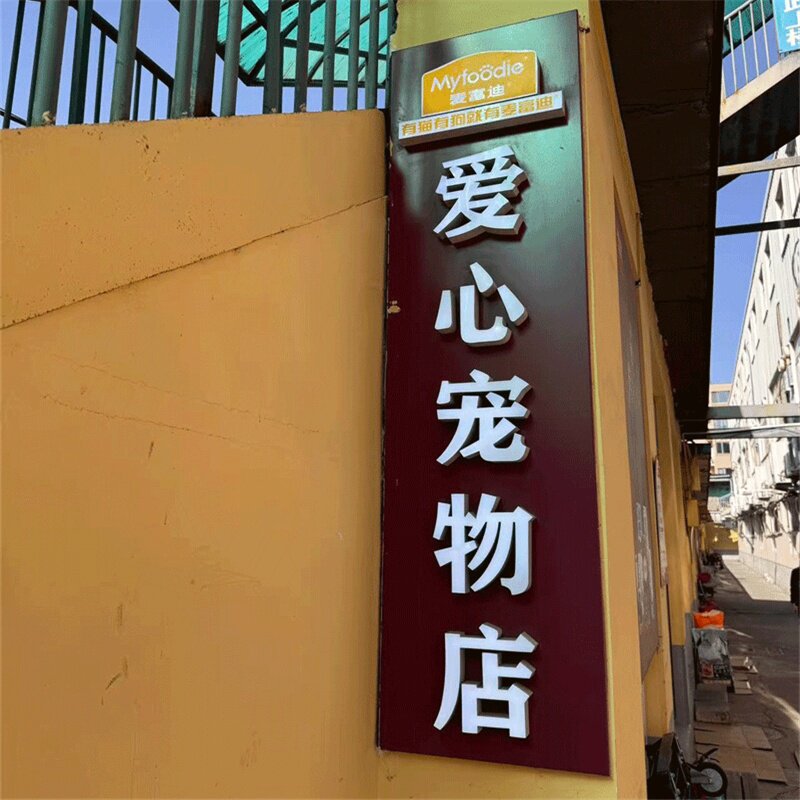 弘燕爱心宠物
