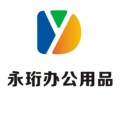 永珩办公用品