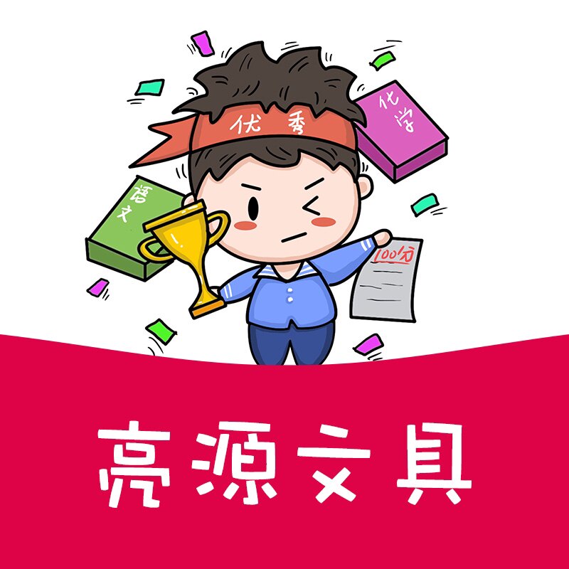 亮源文具办公直销店