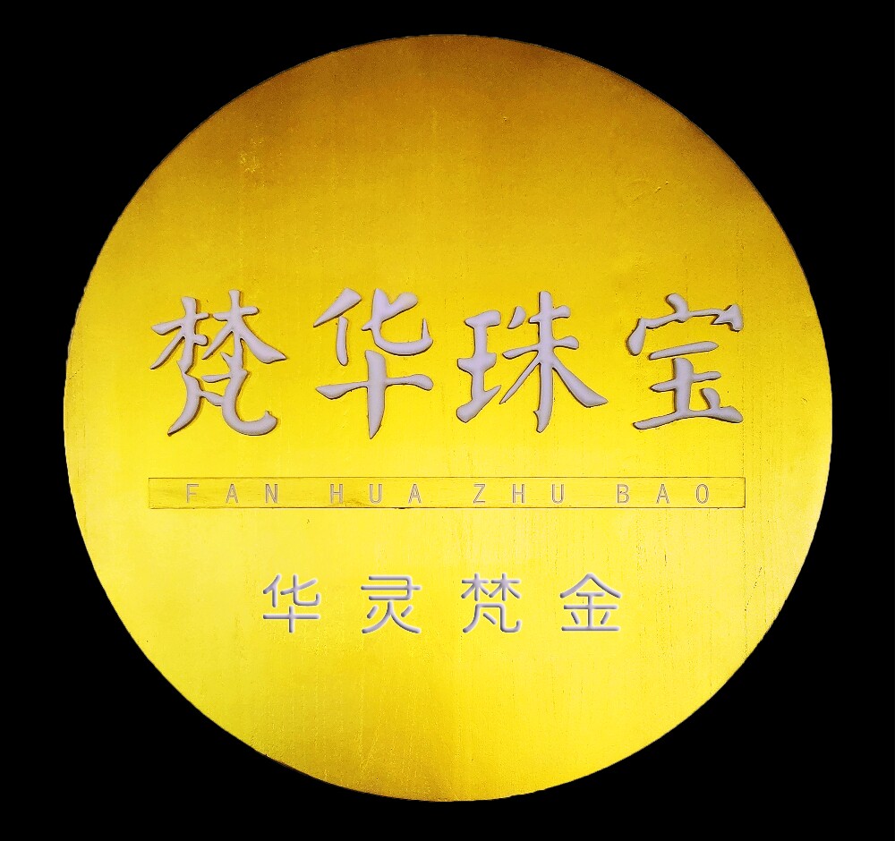 梵华珠宝企业店