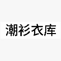 潮衫衣库