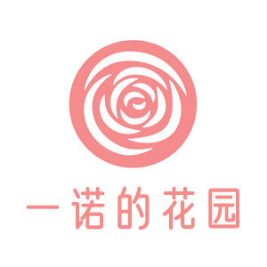 一诺的花园