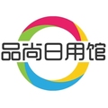 品尚日用馆