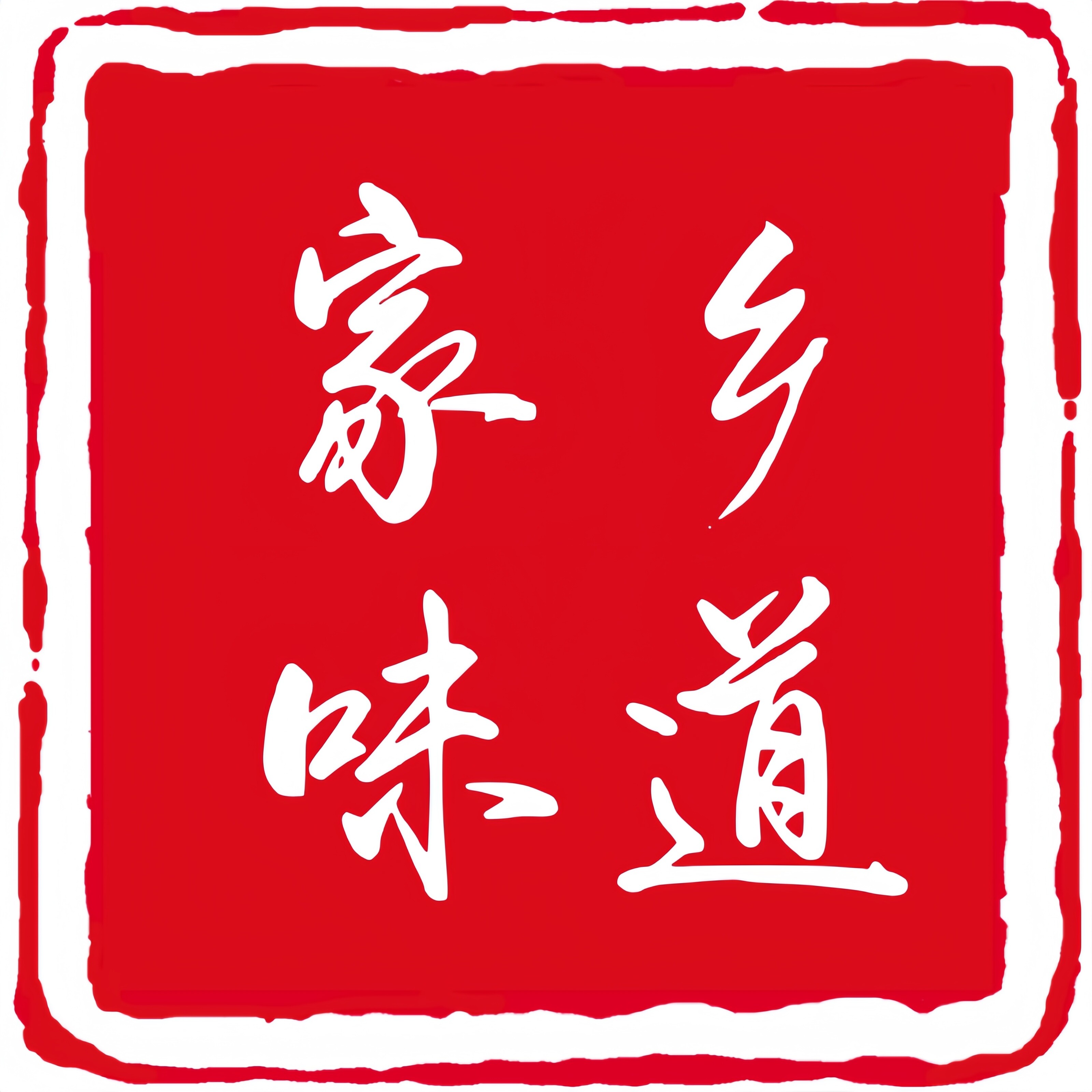 我家乡的味道