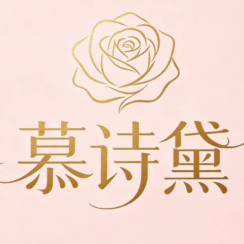 慕诗黛轻奢女装