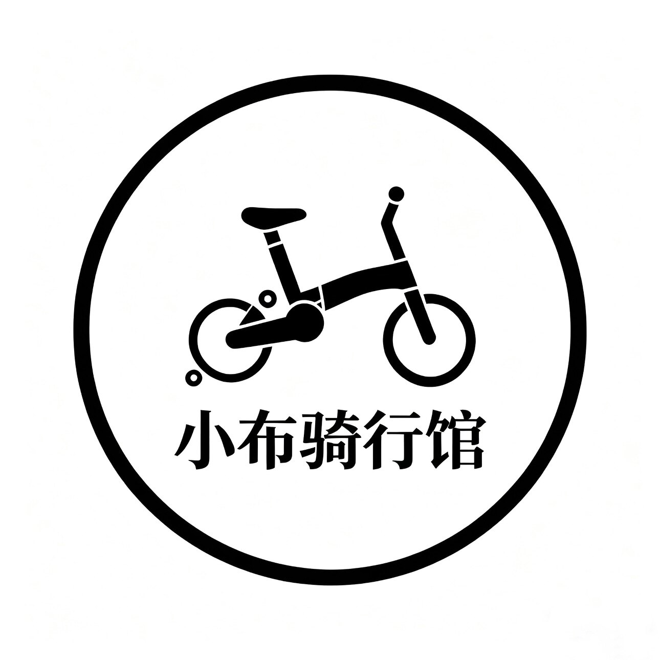 小布骑行馆