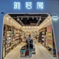 小宇来了 潮流生活馆