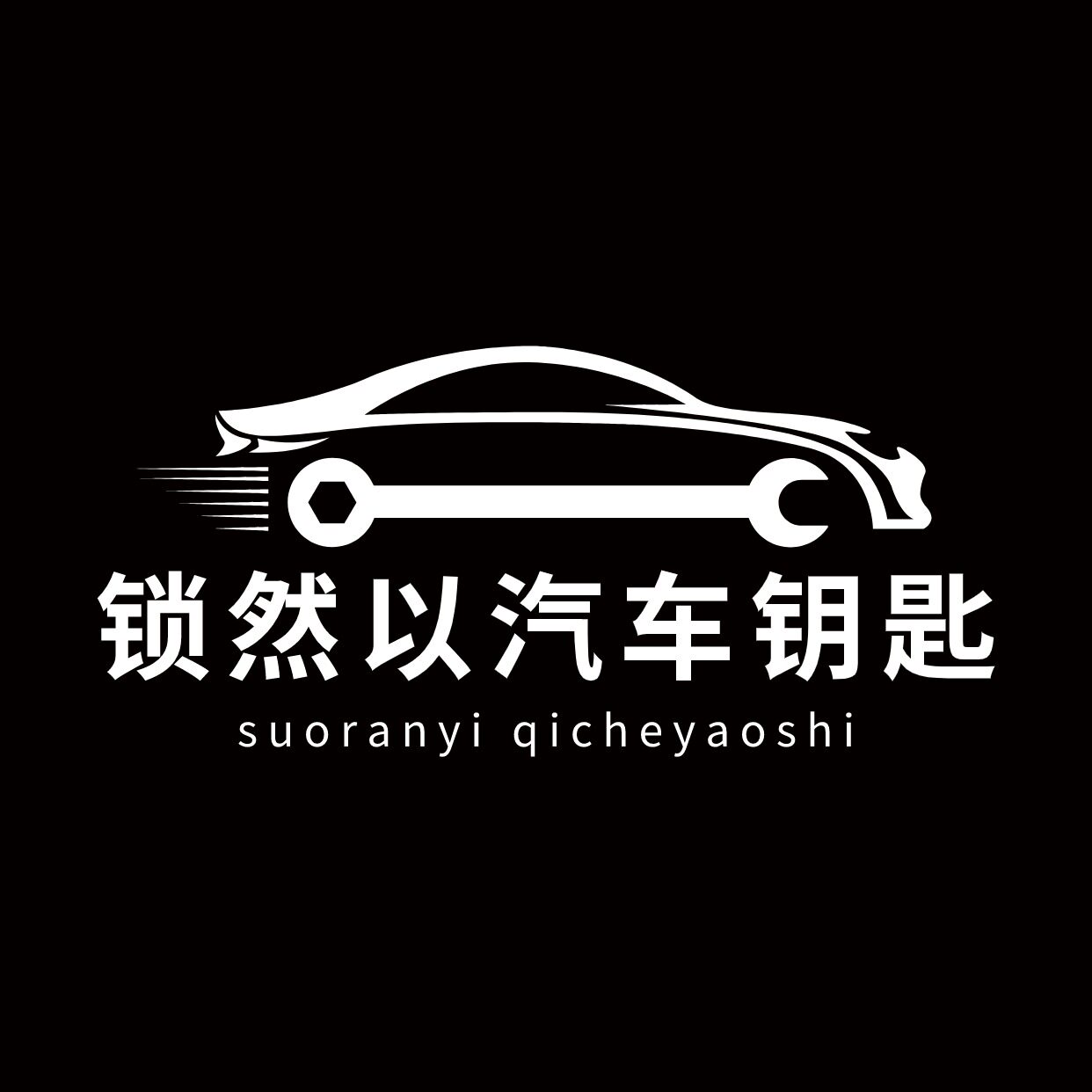 锁然以企业店