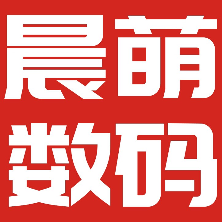 晨萌数码精彩店