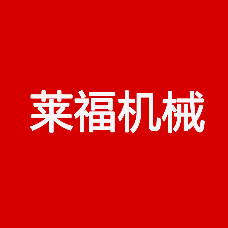 莱福机械