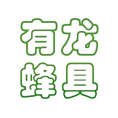 有龙蜂具 店铺LOGO