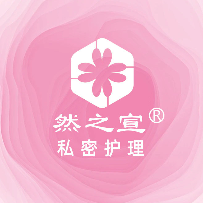 然之宣私密护理