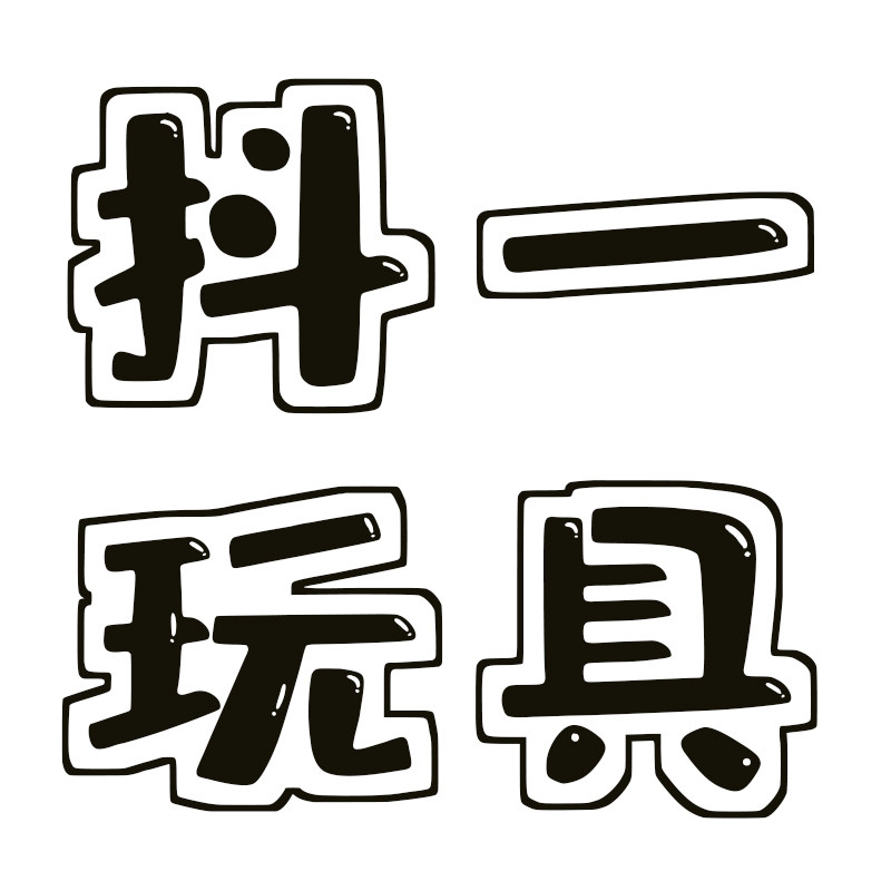 抖一玩具