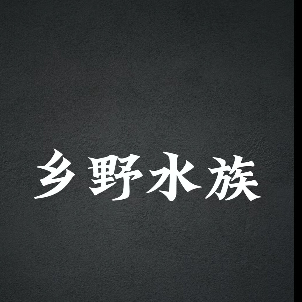 乡野水族