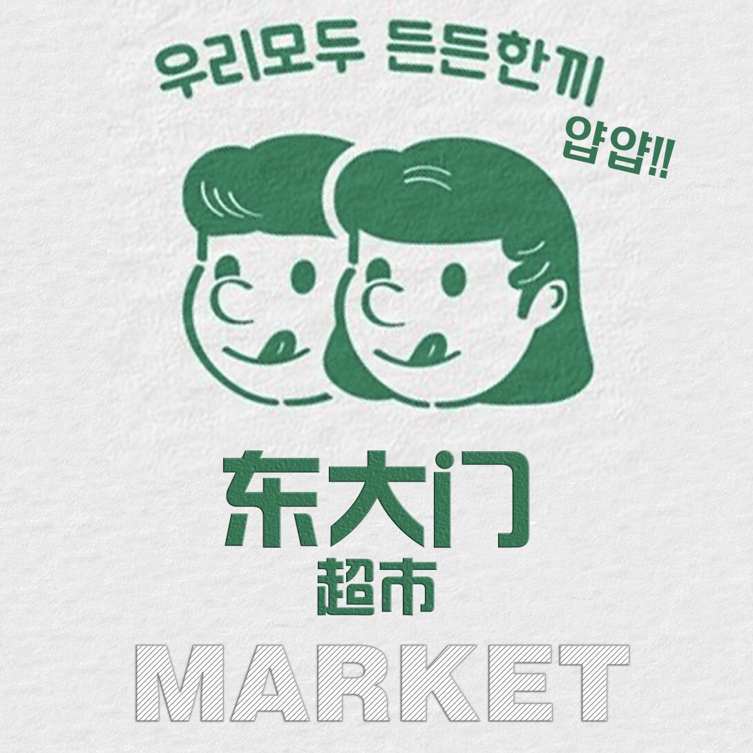 东大门韩国料理