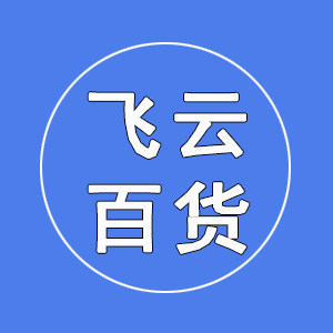 飞云精选百货