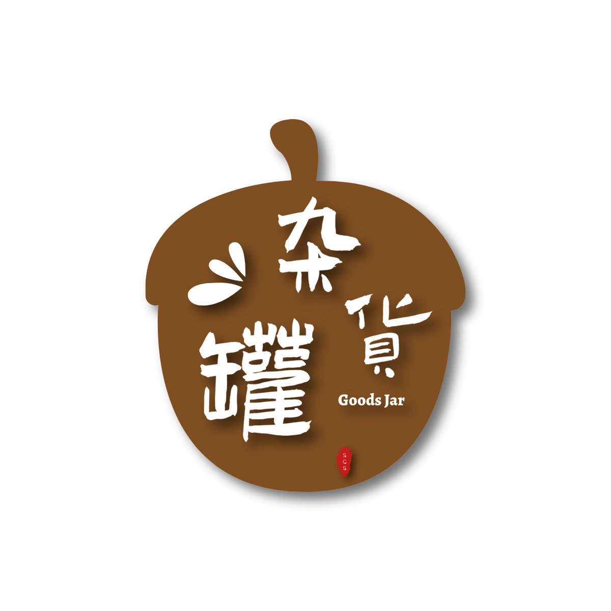 杂货罐