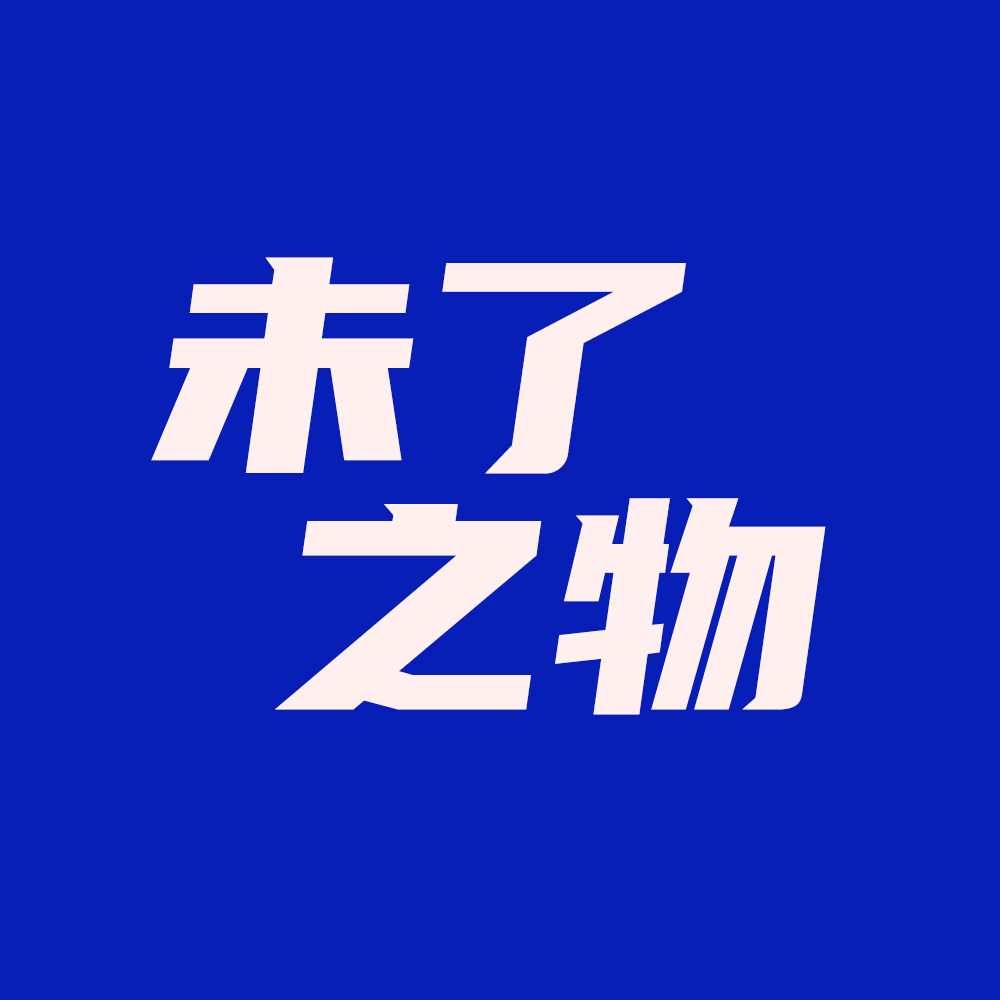 未了之物 店铺LOGO
