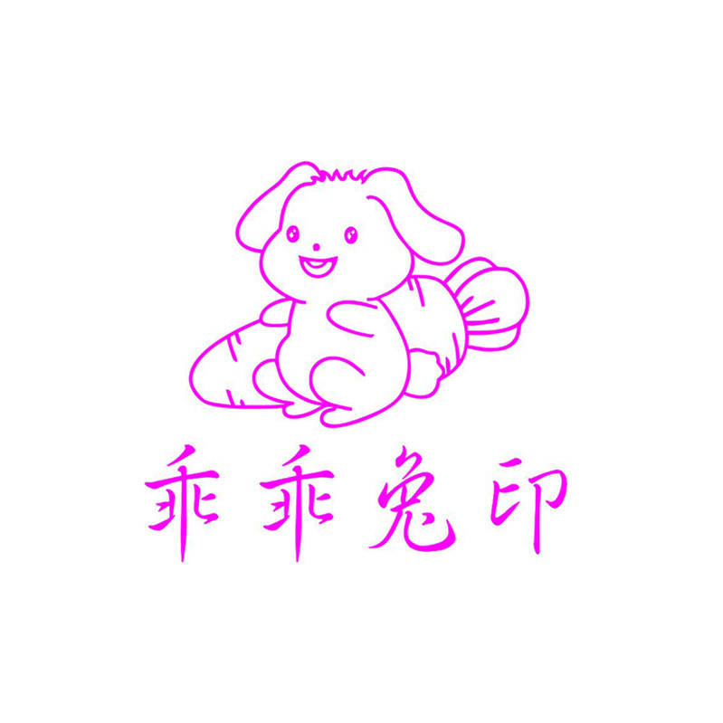 乖乖兔印章