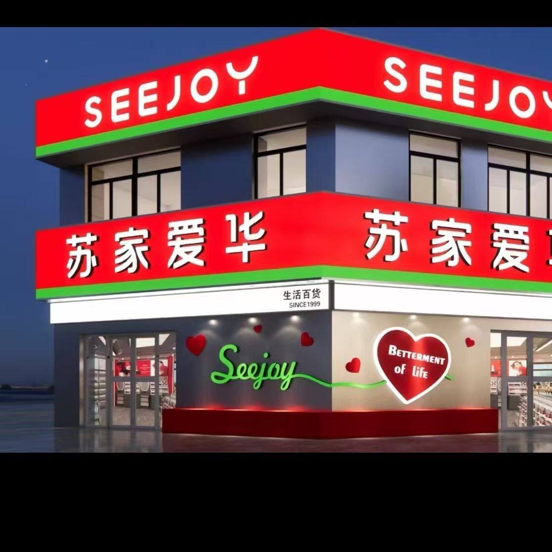 苏家爱华实体店发货
