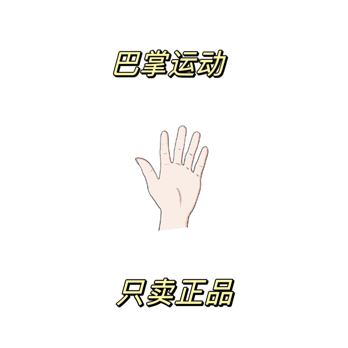 巴掌运动只卖正品
