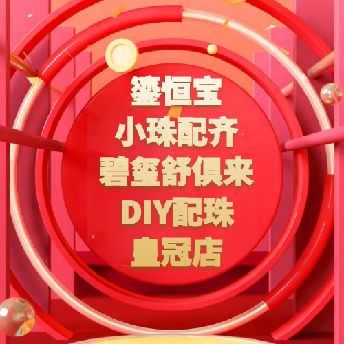 鎏恒宝小珠配齐碧玺舒俱来DIY配珠皇冠店