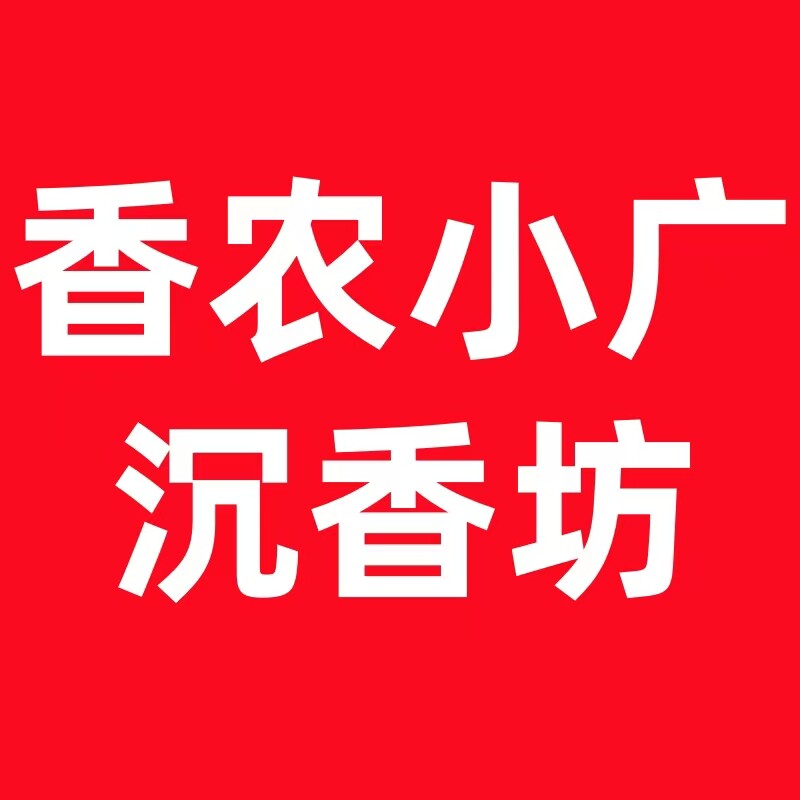 香农小广沉香坊