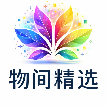物间精选