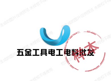 五金工具电工电料批发logo