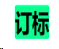 设备标签定制