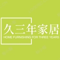 久三年 日用家居商城