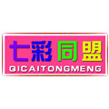 七彩同盟DIY玩具