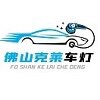 佛山克莱车灯厂家店