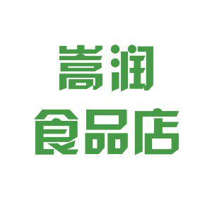 嵩润食品店