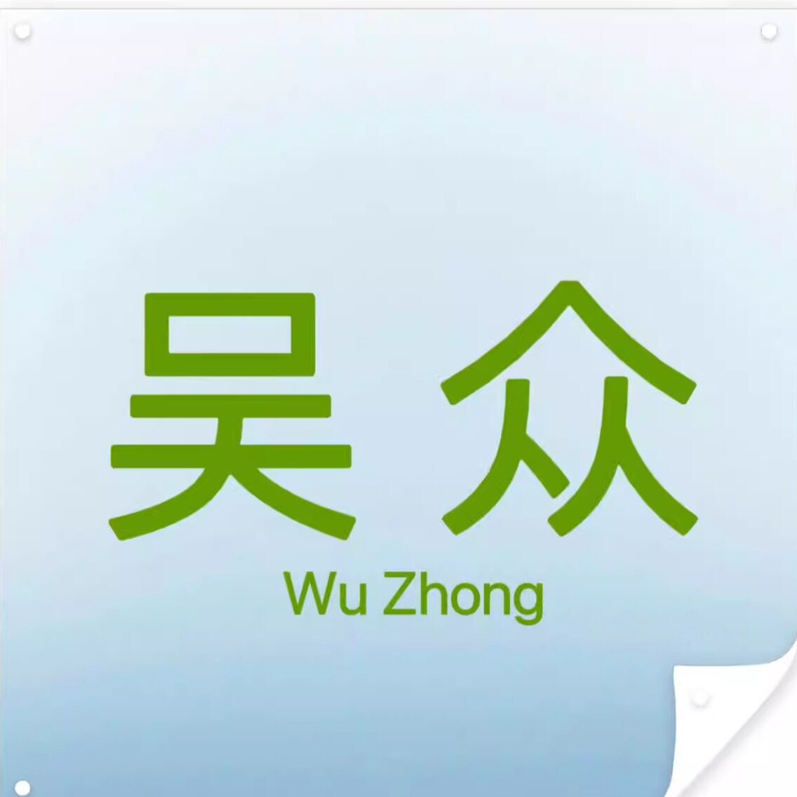 吴众厂