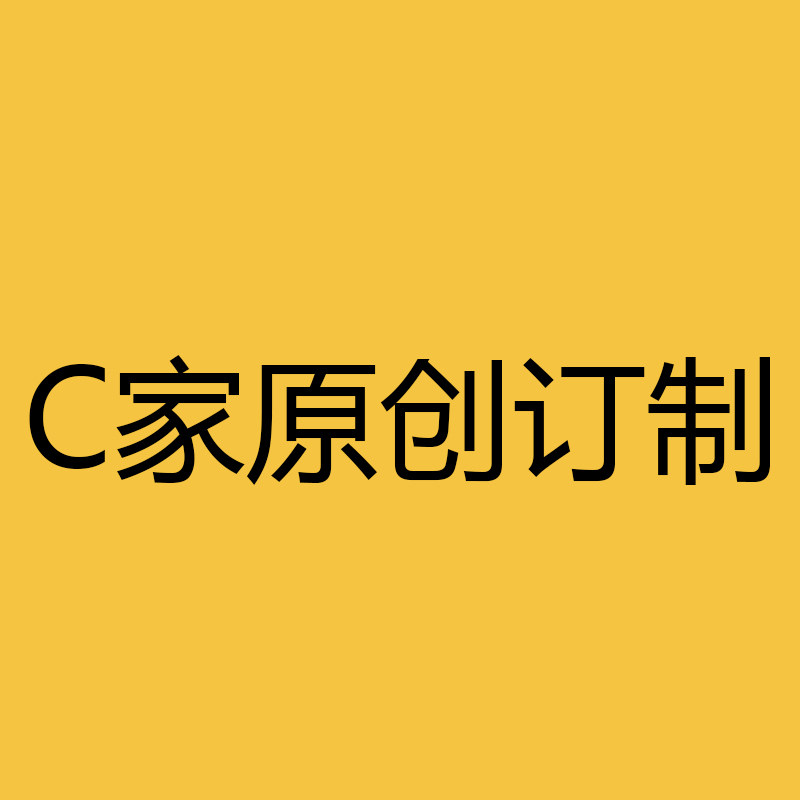 C家原创订制