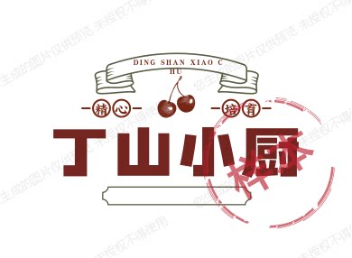 丁山小厨