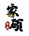 家硕布业